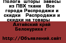 Полога, шторы, завесы из ПВХ ткани - Все города Распродажи и скидки » Распродажи и скидки на товары   . Алтайский край,Белокуриха г.